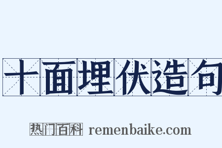 十面埋伏造句是什么意思的图片